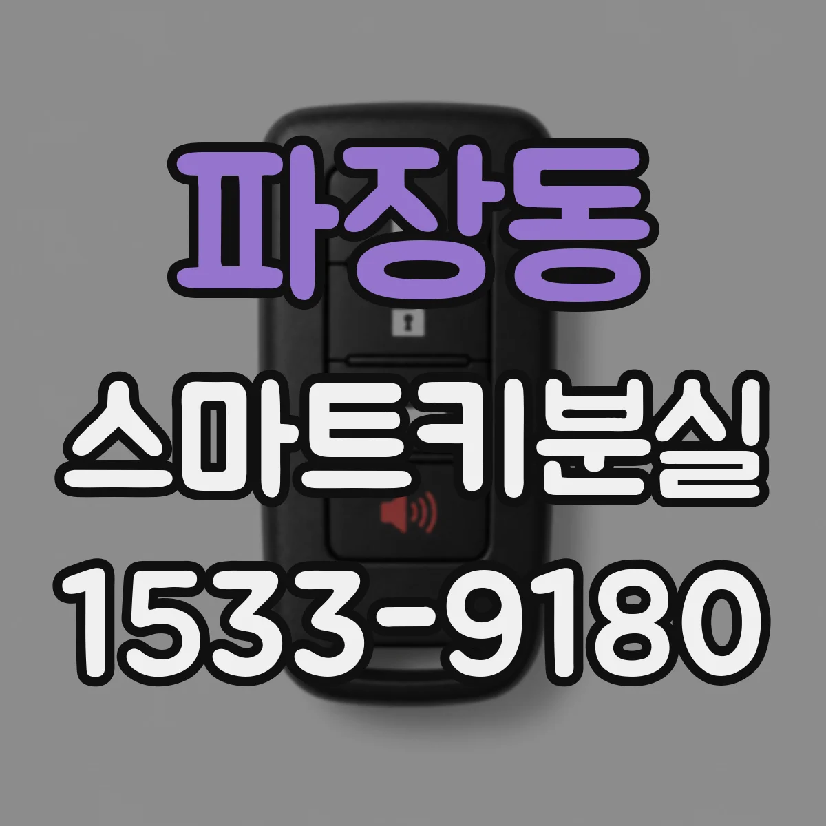 파장동 스마트키분실