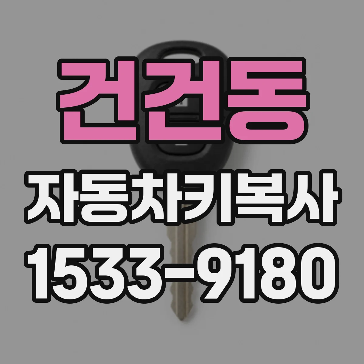 건건동 자동차키복사