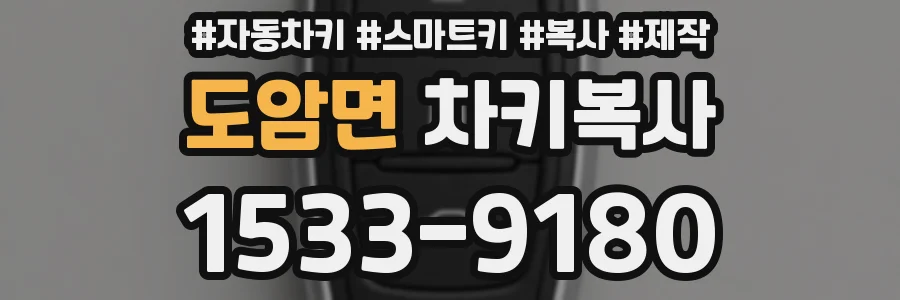 도암면 차키복사