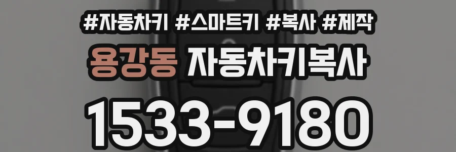 용강동 자동차키복사
