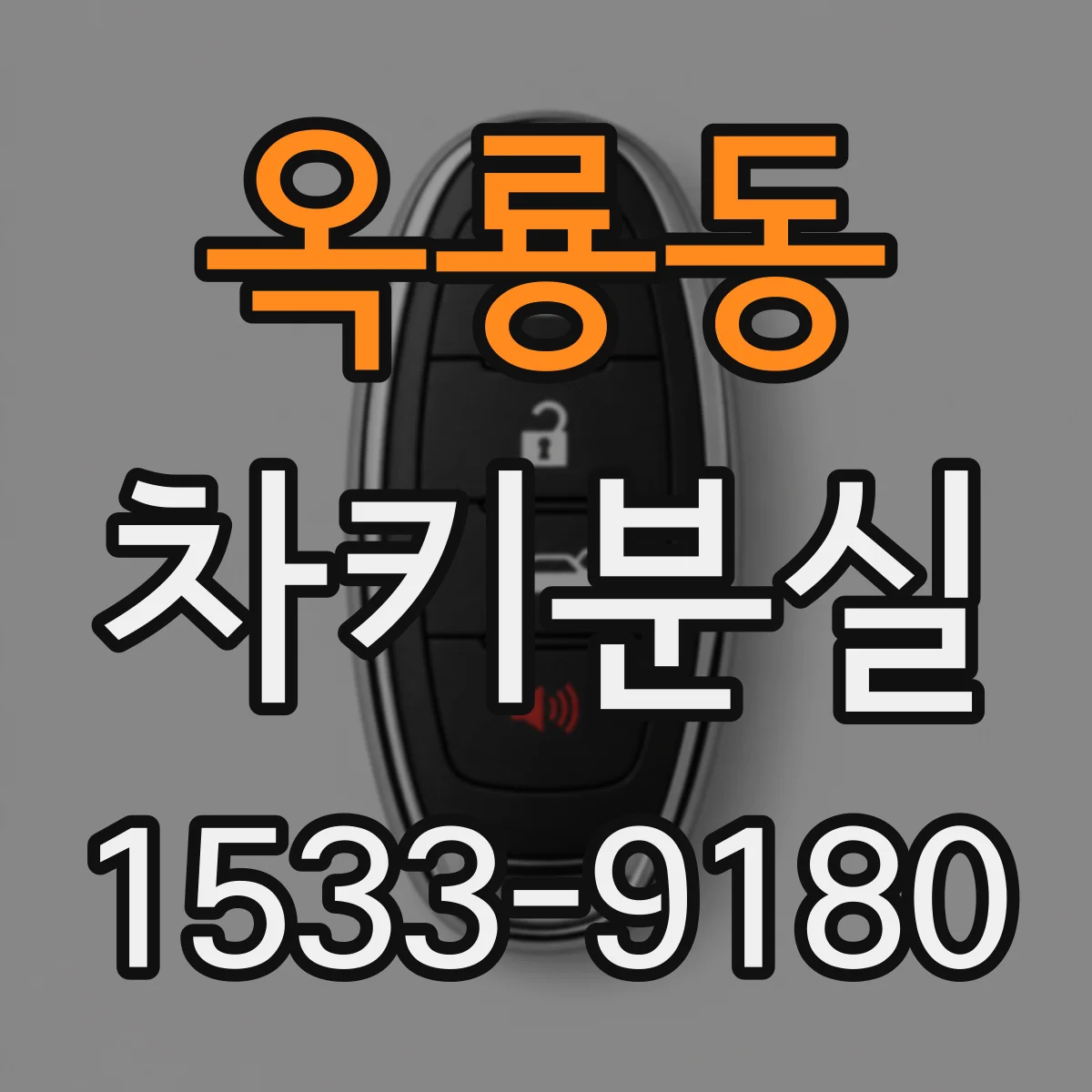 옥룡동 차키분실