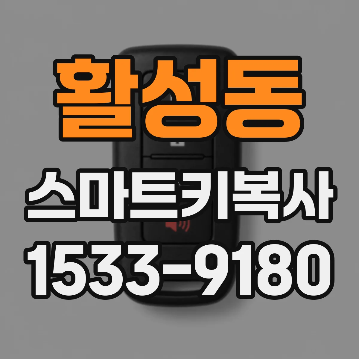 활성동 스마트키복사