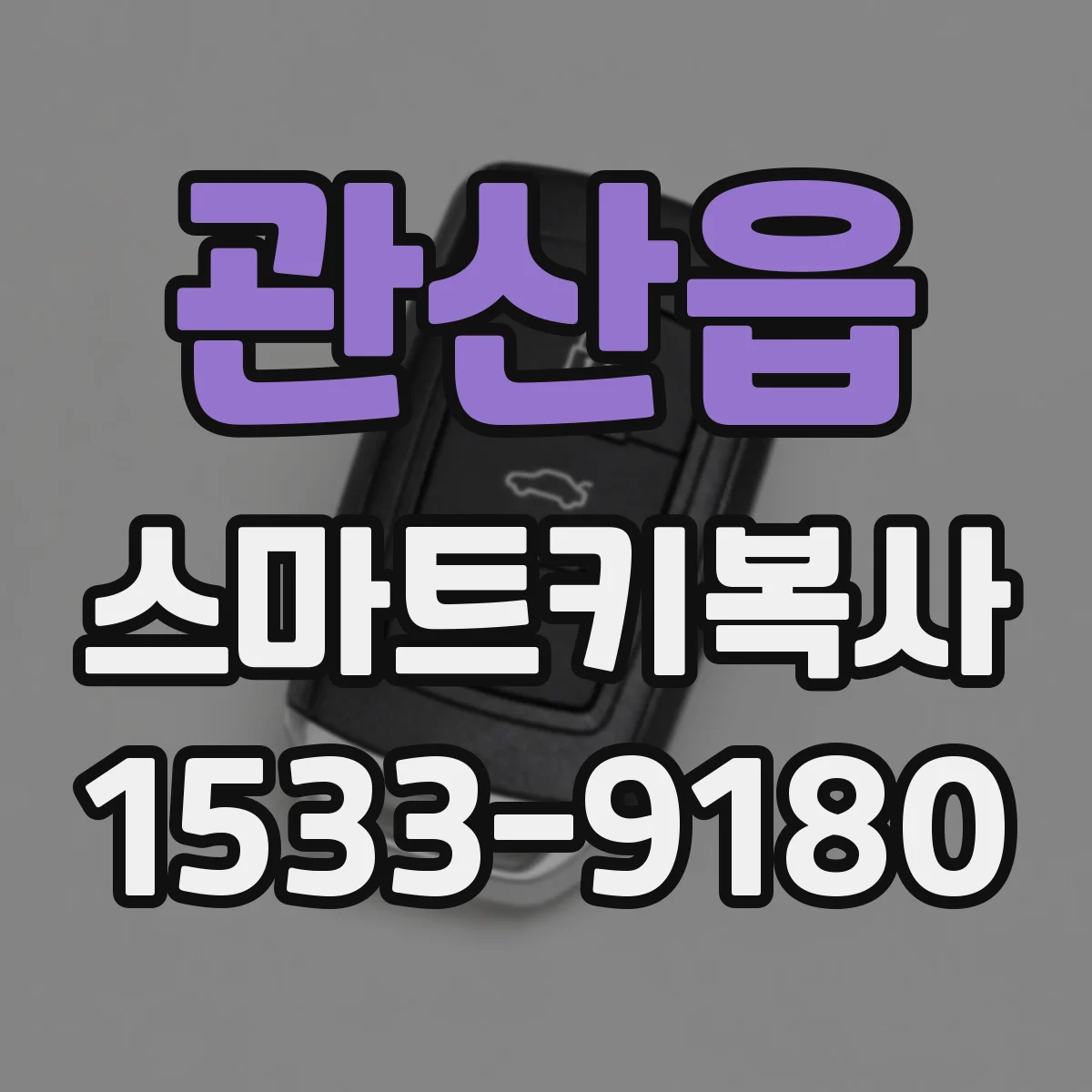 관산읍 스마트키복사