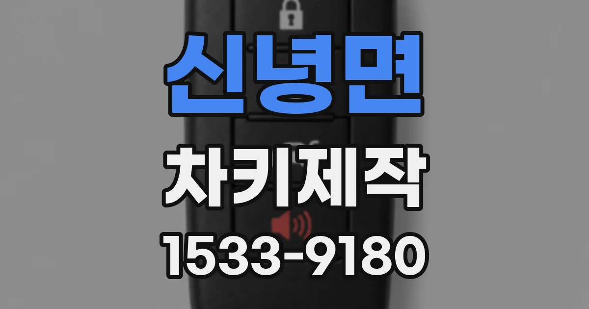 신녕면 차키제작