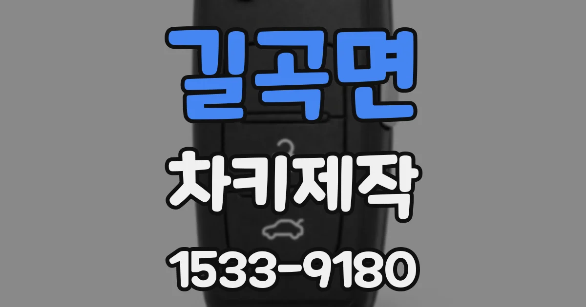 길곡면 차키제작
