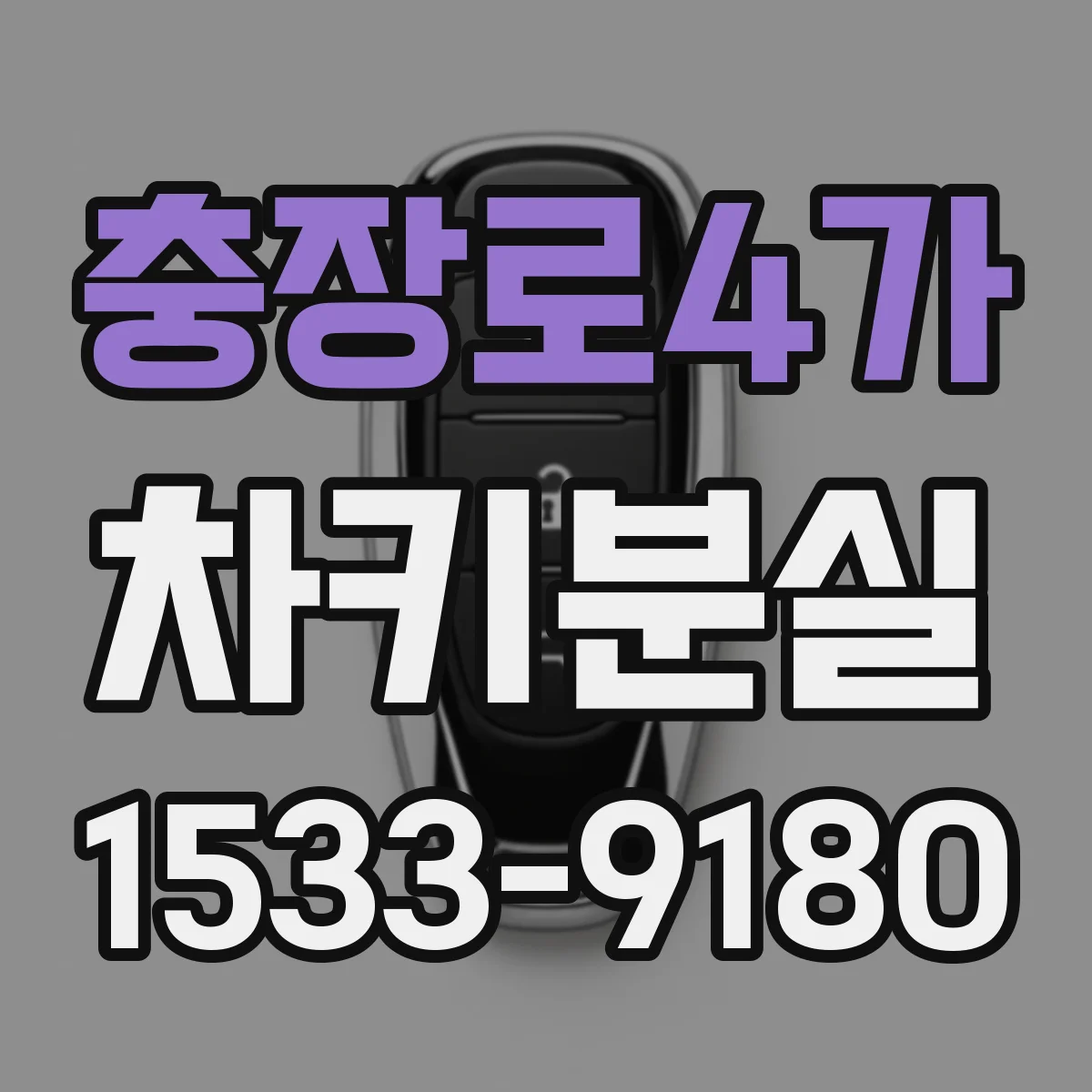 충장로4가 차키분실