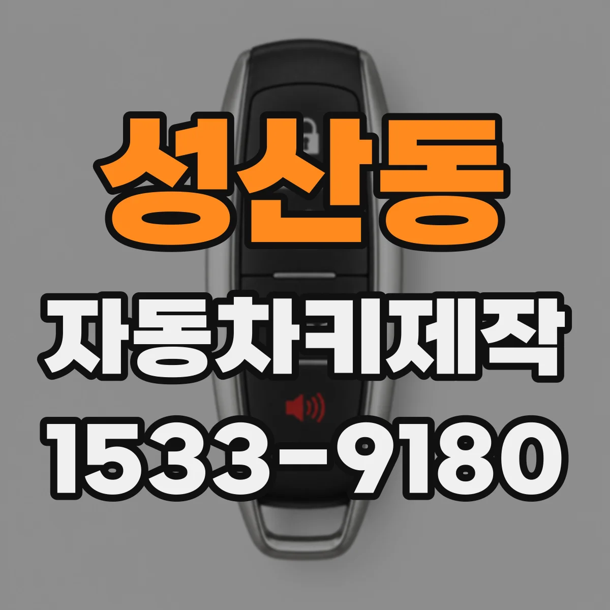 성산동 자동차키제작