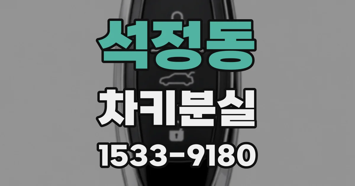 석정동 차키분실