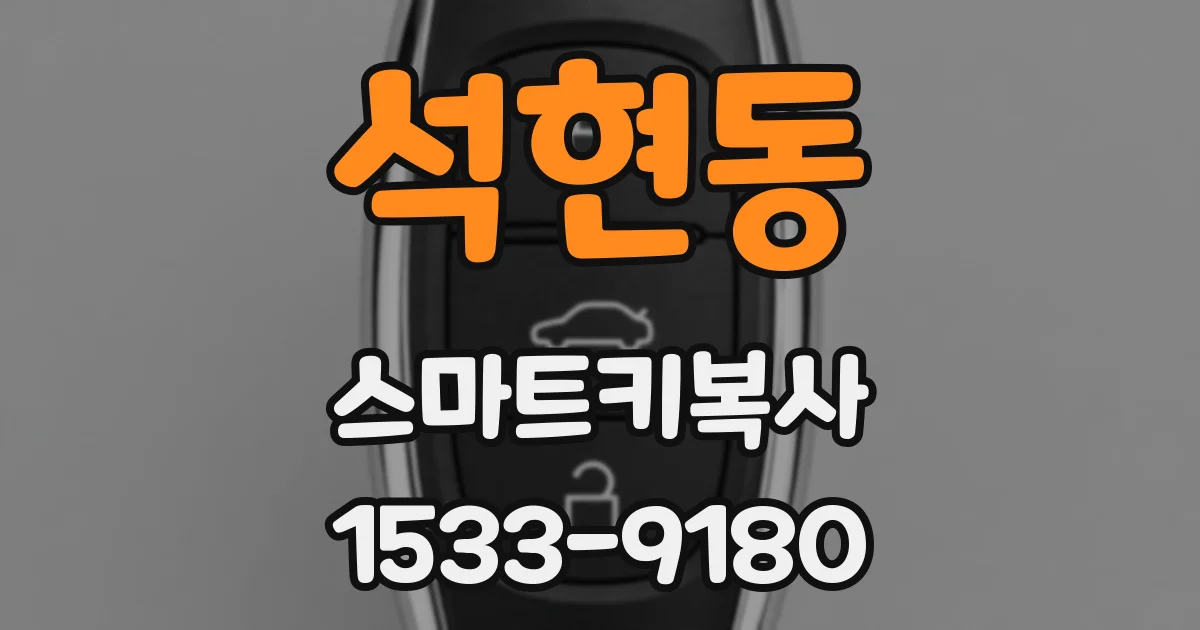 석현동 스마트키복사