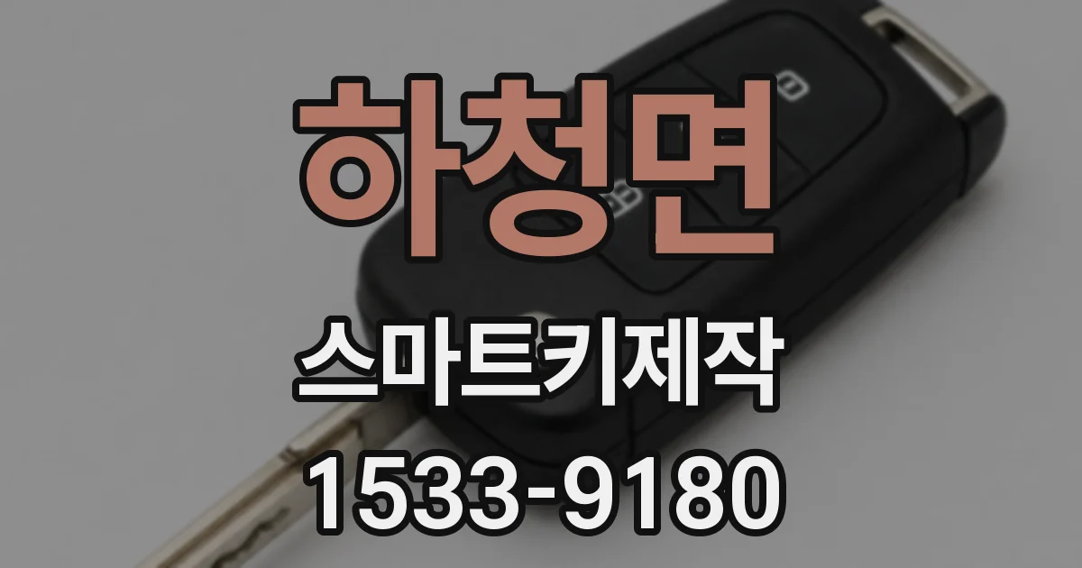 하청면 스마트키제작