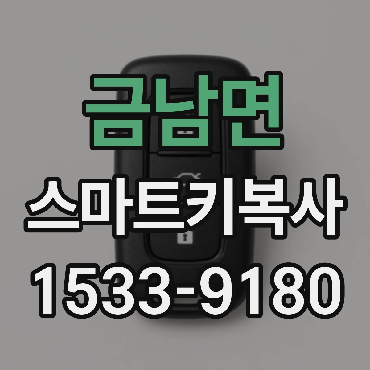 금남면 스마트키복사