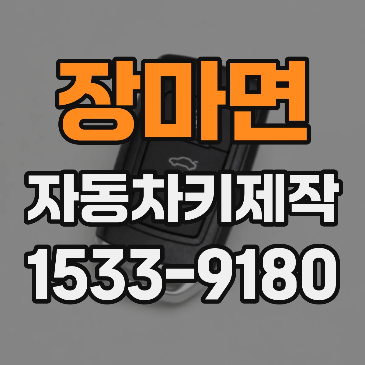 장마면 자동차키제작