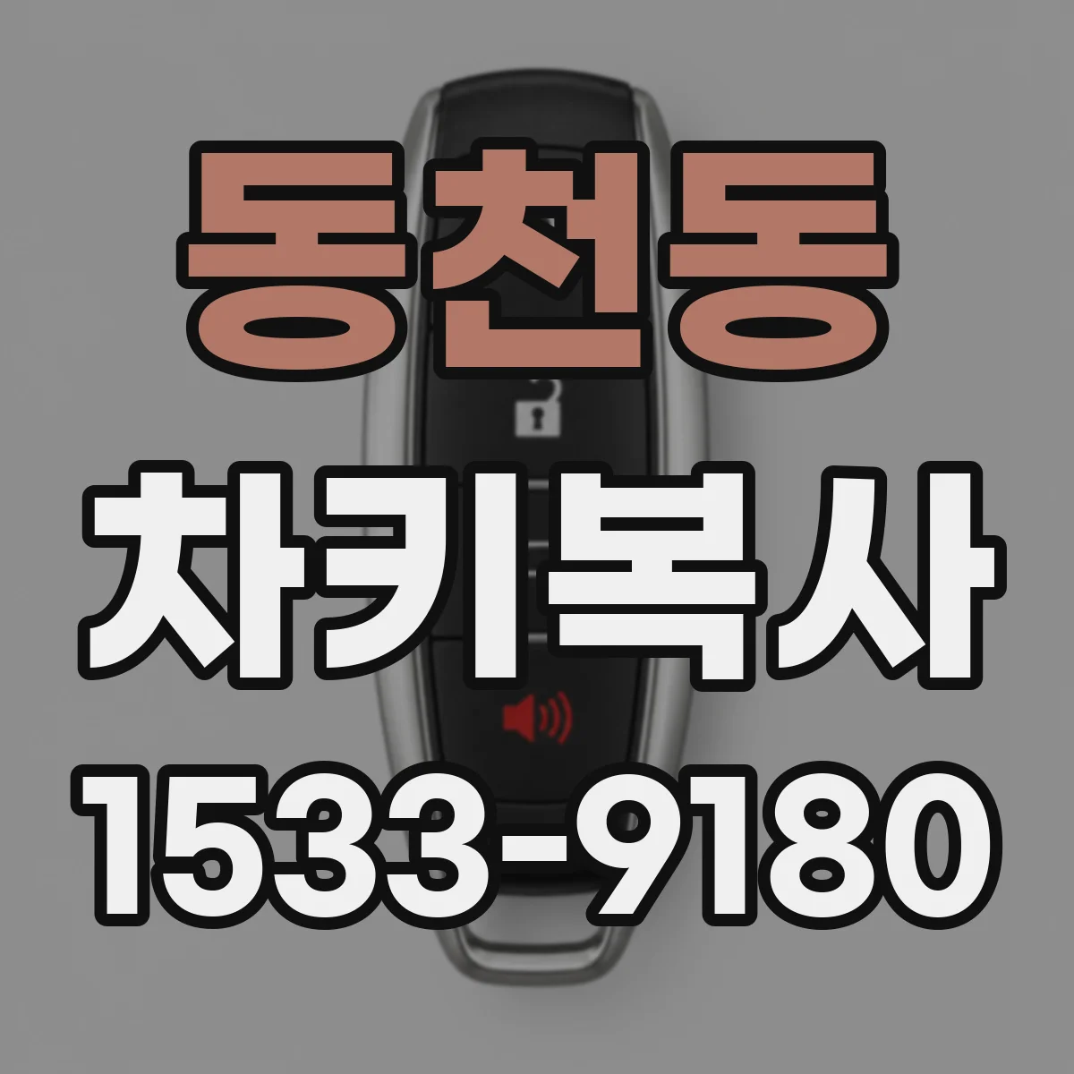 동천동 차키복사