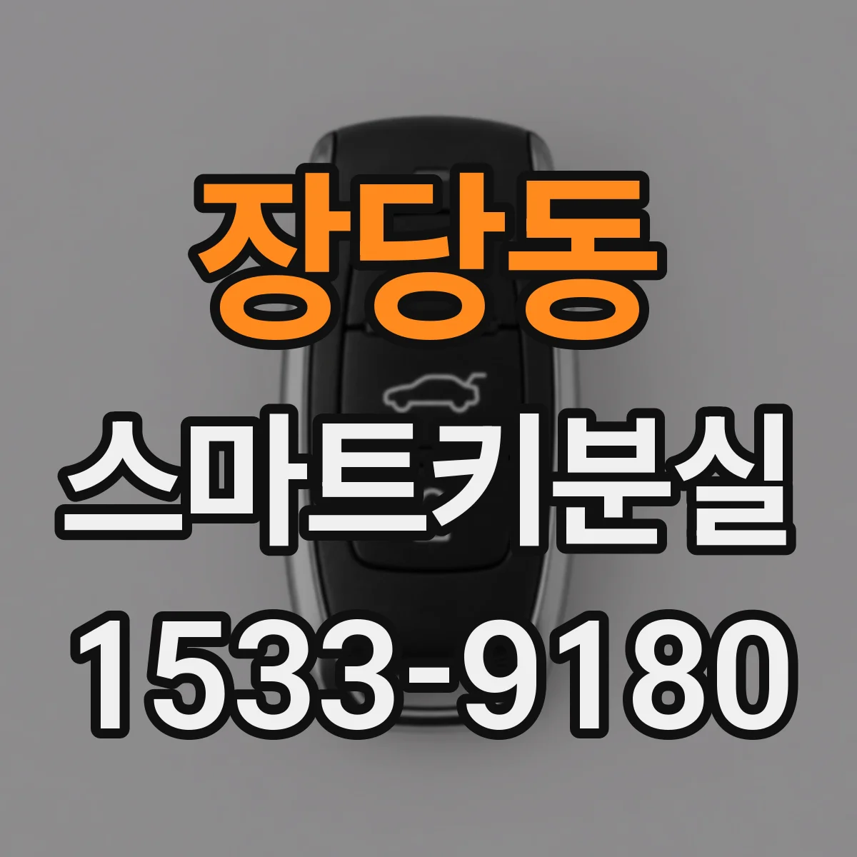 장당동 스마트키분실