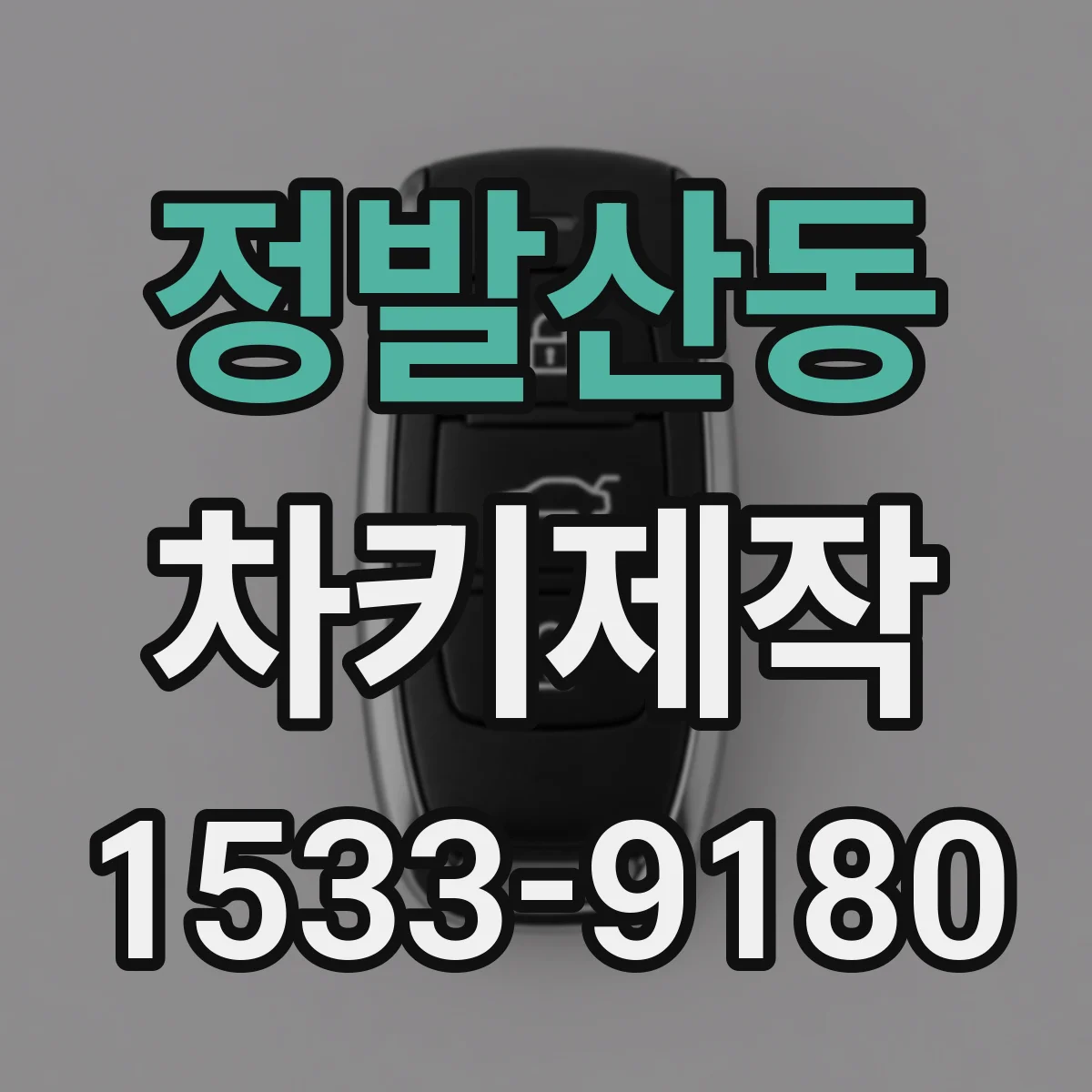 정발산동 차키제작