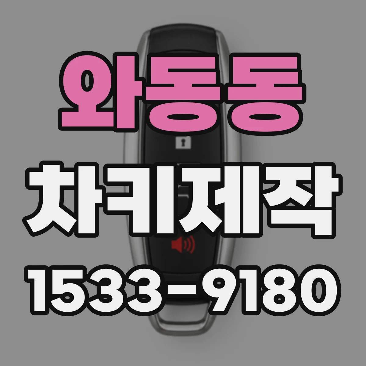 와동동 차키제작