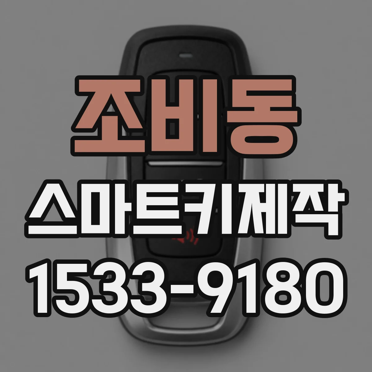 조비동 스마트키제작