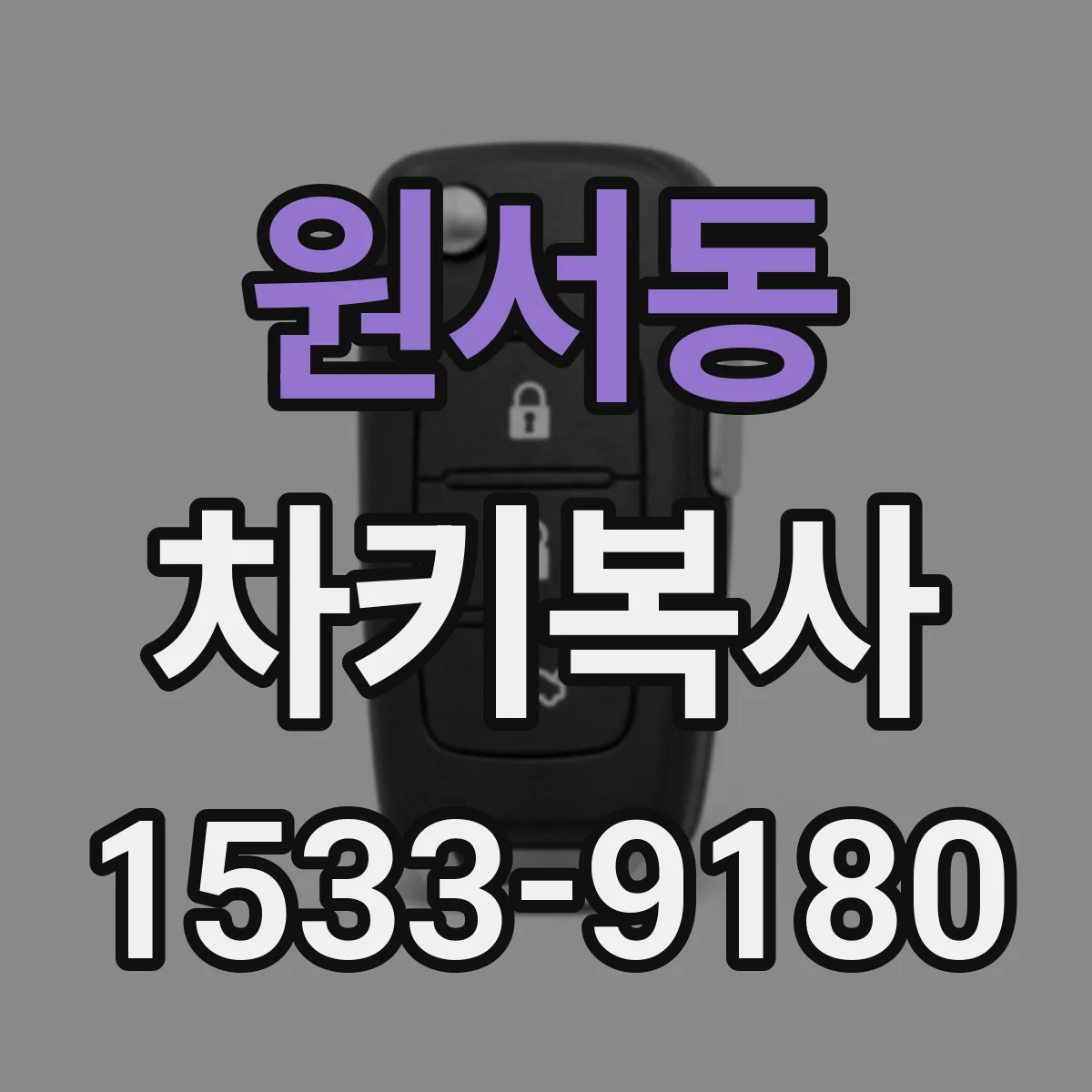 원서동 차키복사