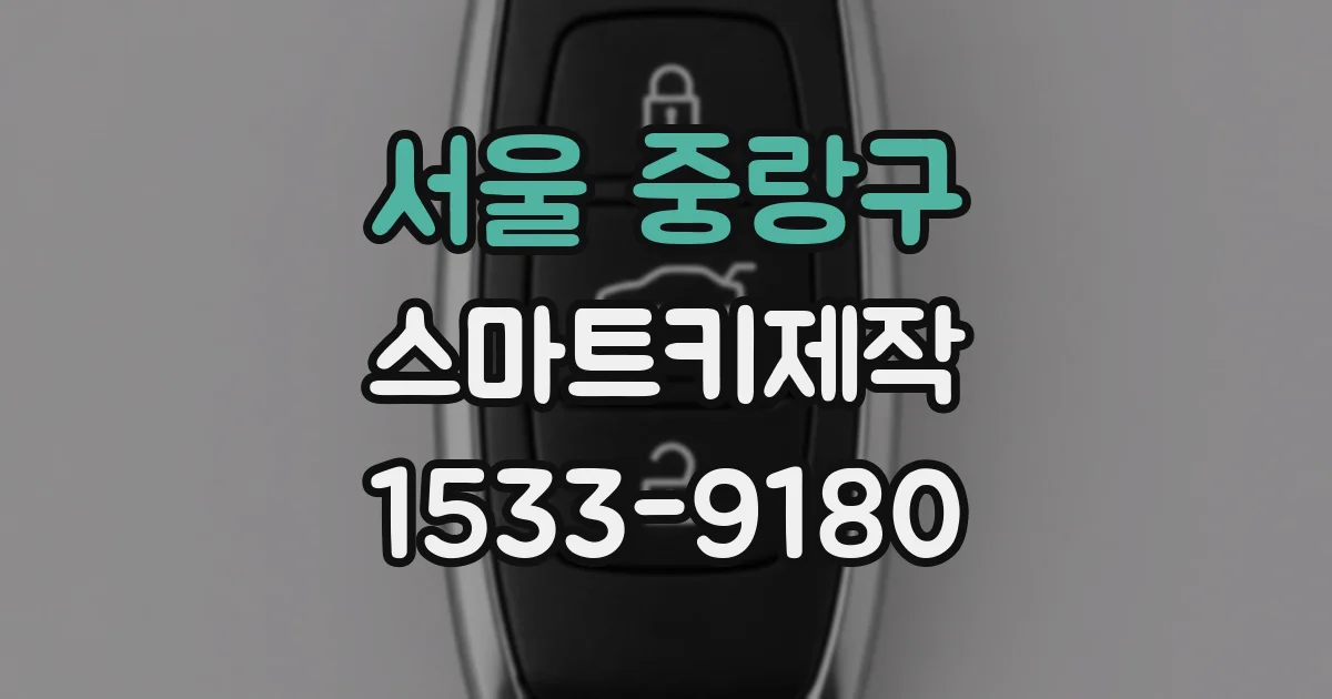 서울 중랑구 스마트키제작
