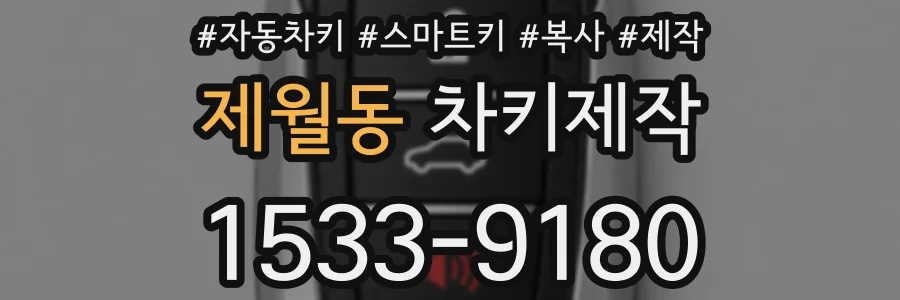 제월동 차키제작