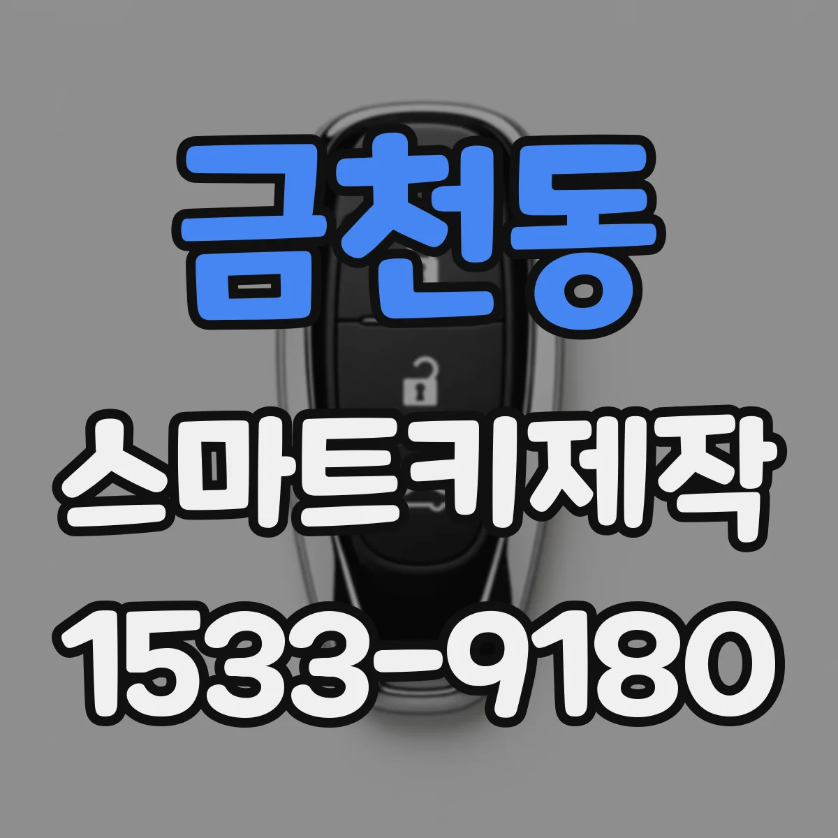 금천동 스마트키제작