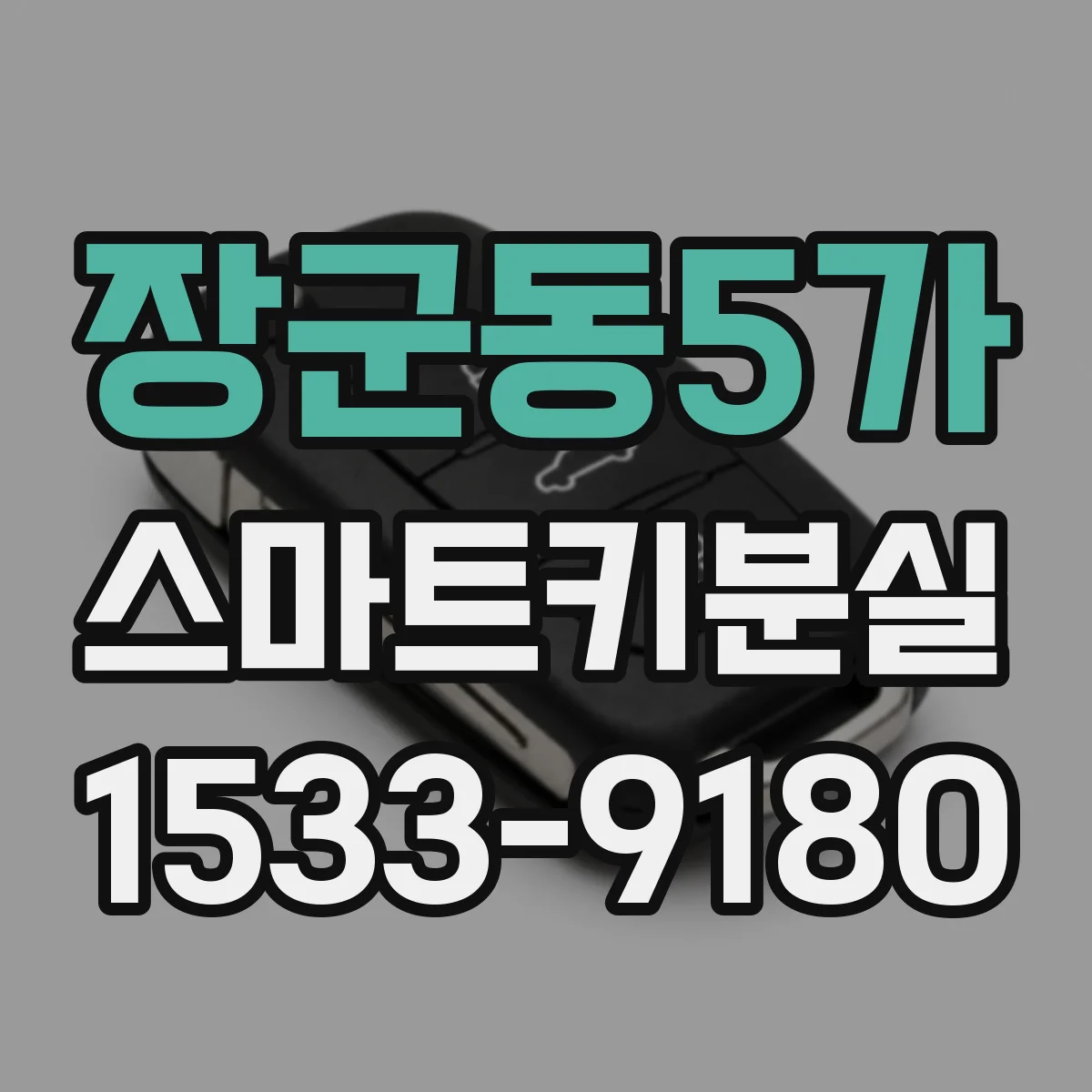장군동5가 스마트키분실