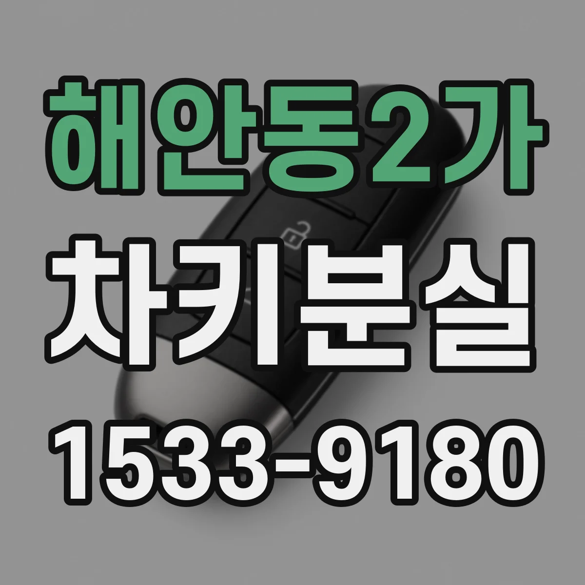 해안동2가 차키분실