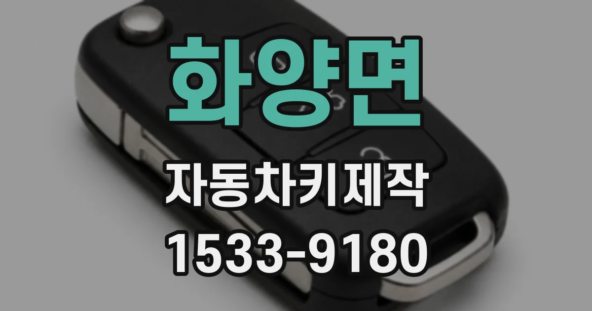 화양면 자동차키제작