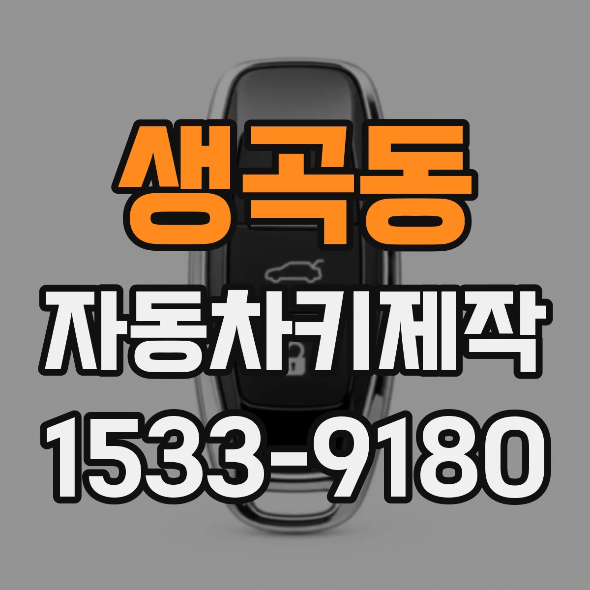 생곡동 자동차키제작