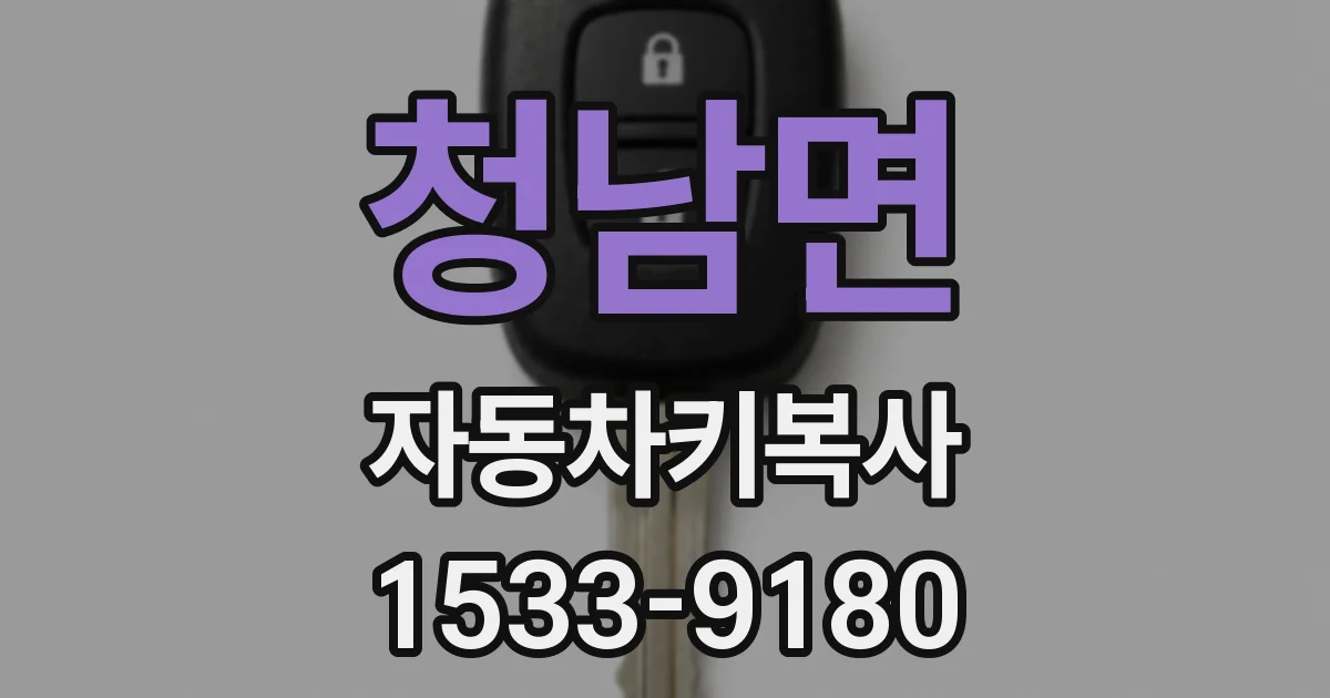 청남면 자동차키복사