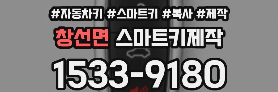 창선면 스마트키제작