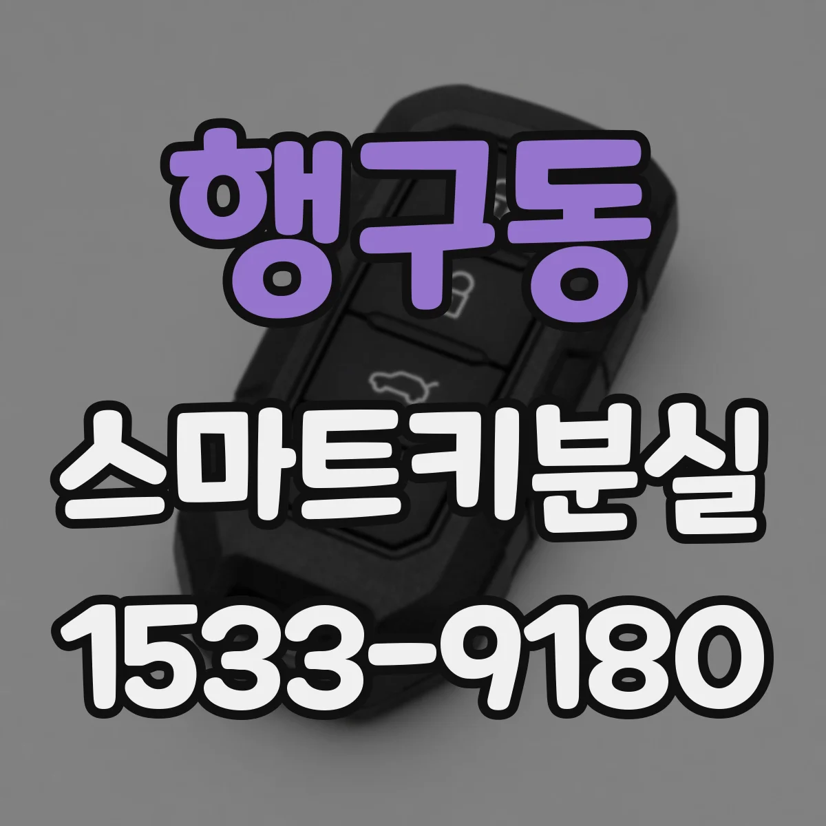 행구동 스마트키분실