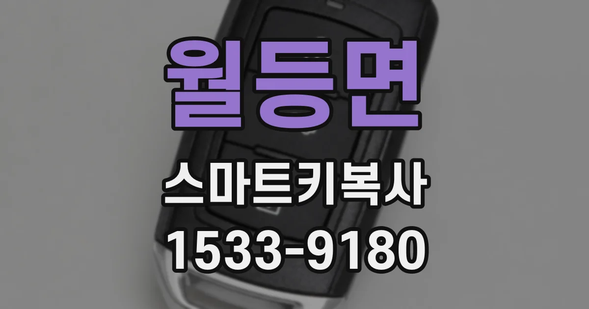 월등면 스마트키복사