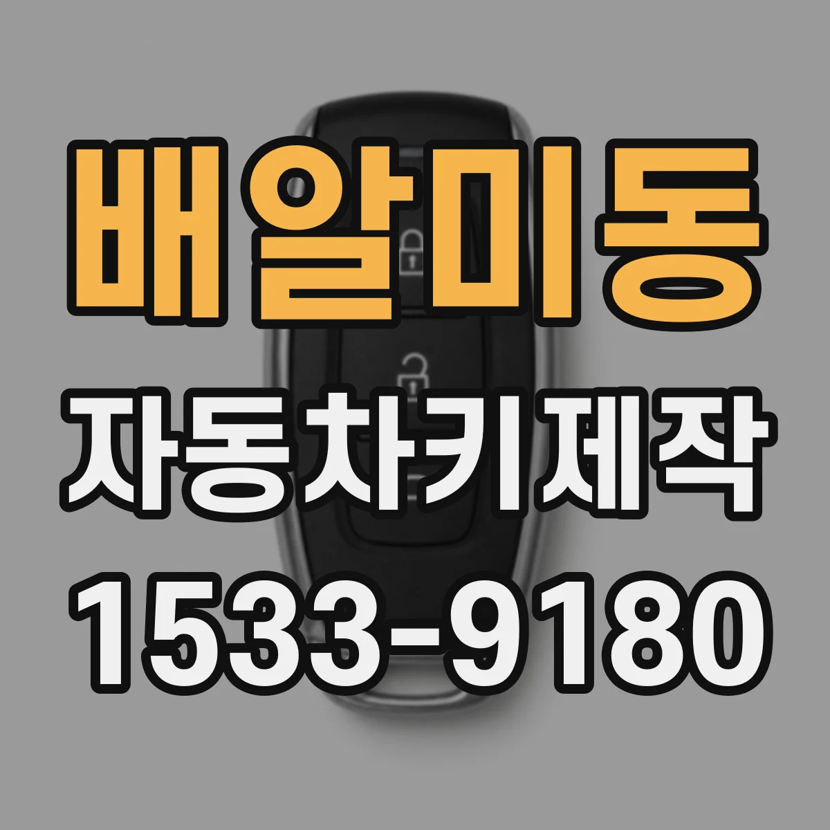배알미동 자동차키제작