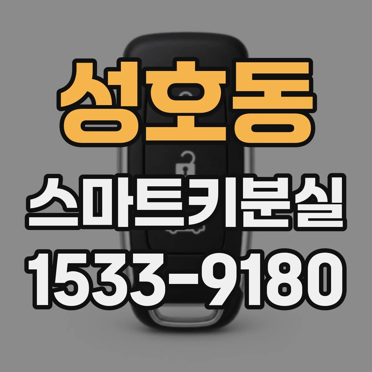 성호동 스마트키분실