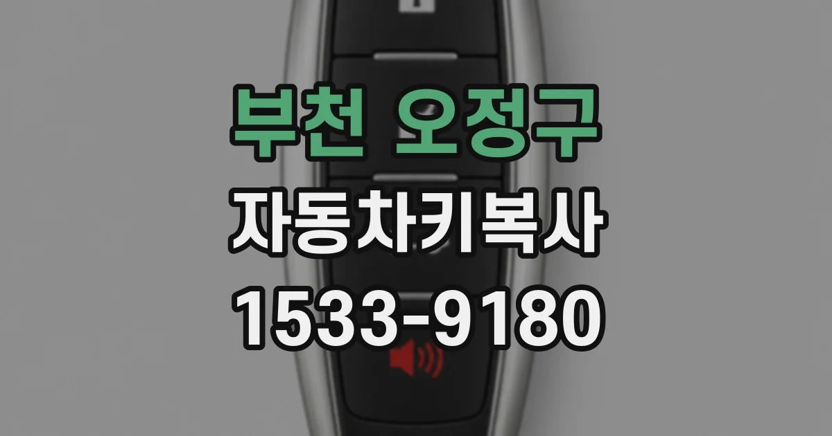 부천 오정구 자동차키복사