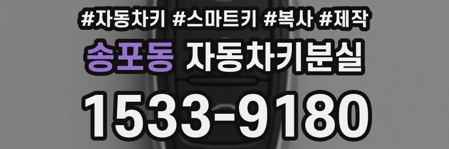 송포동 자동차키분실