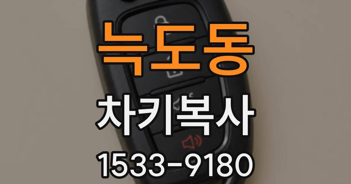 늑도동 차키복사