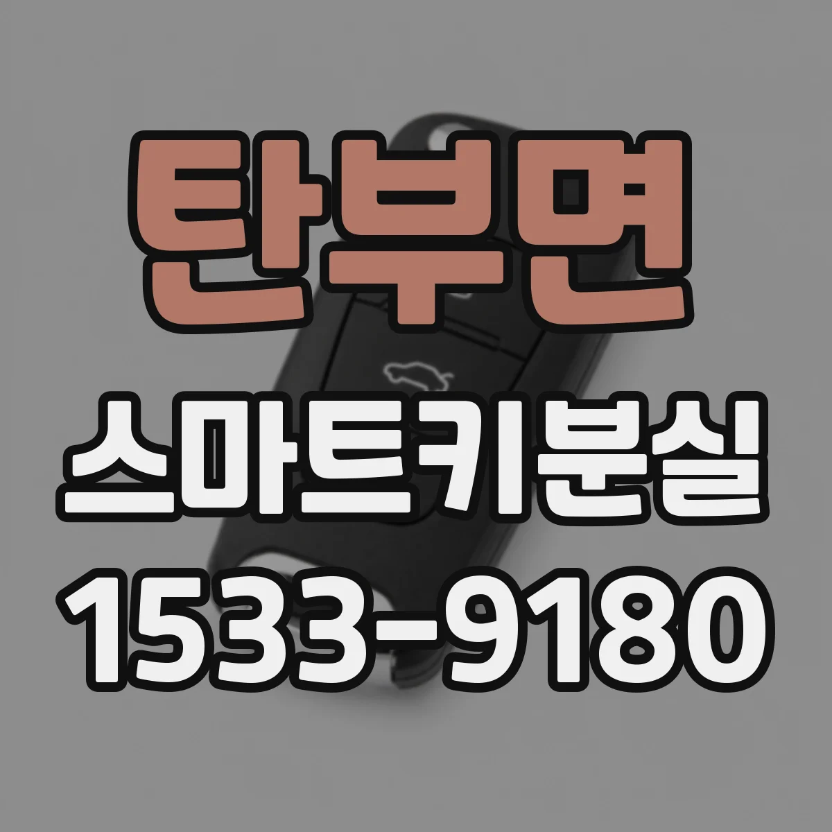 탄부면 스마트키분실