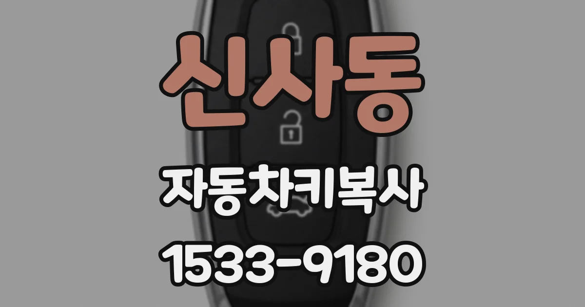 신사동 자동차키복사