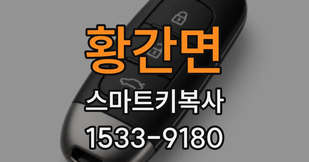 황간면 스마트키복사