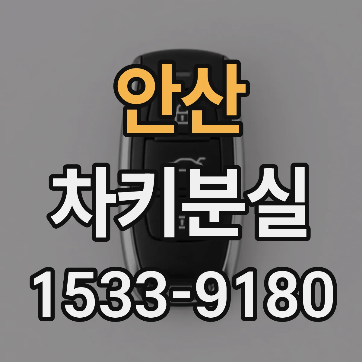 안산 차키분실