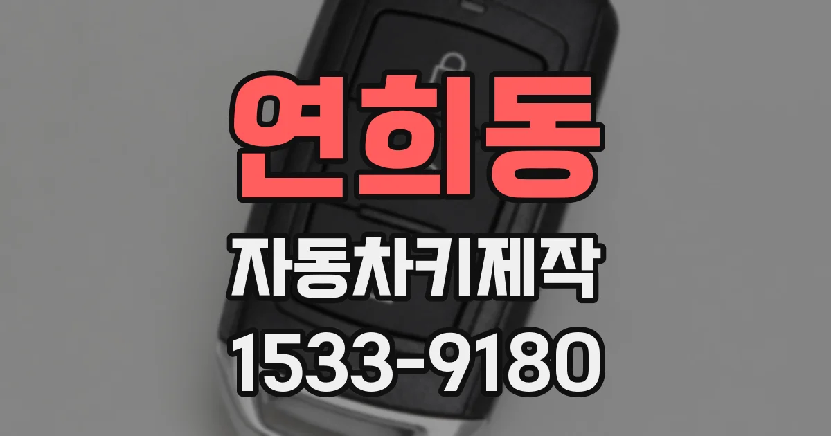 연희동 자동차키제작