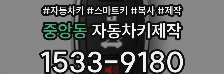 중앙동 자동차키제작