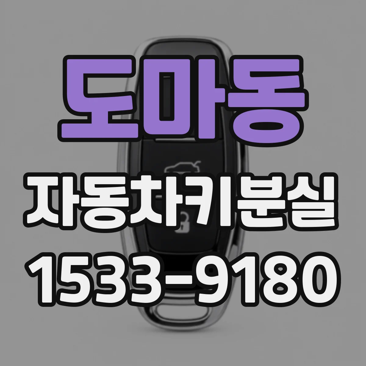 도마동 자동차키분실