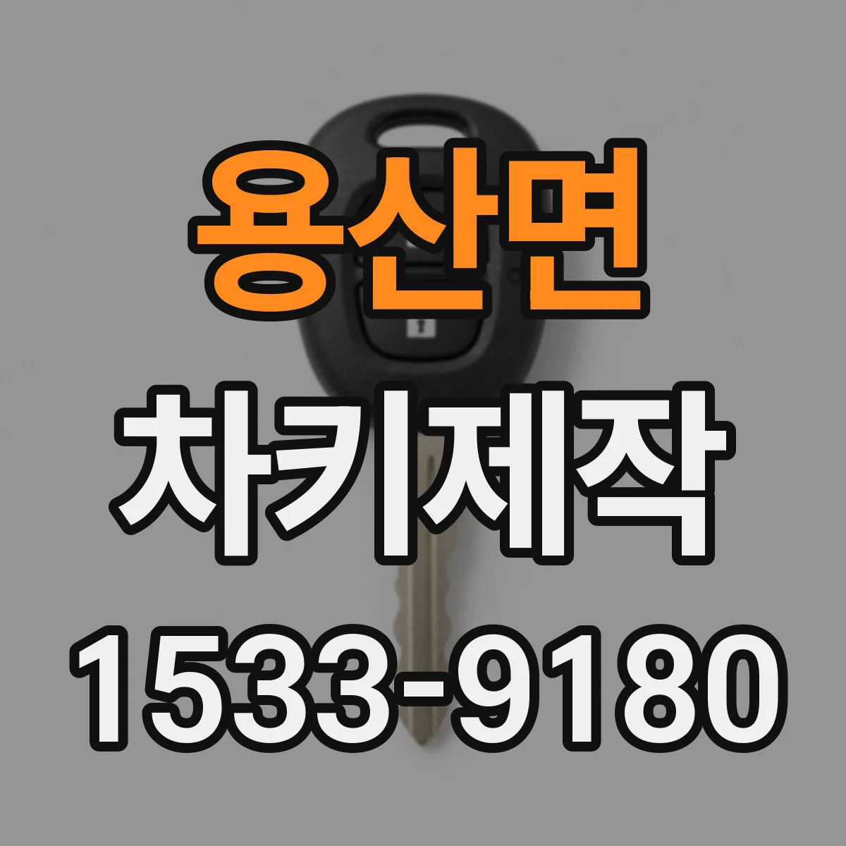 용산면 차키제작