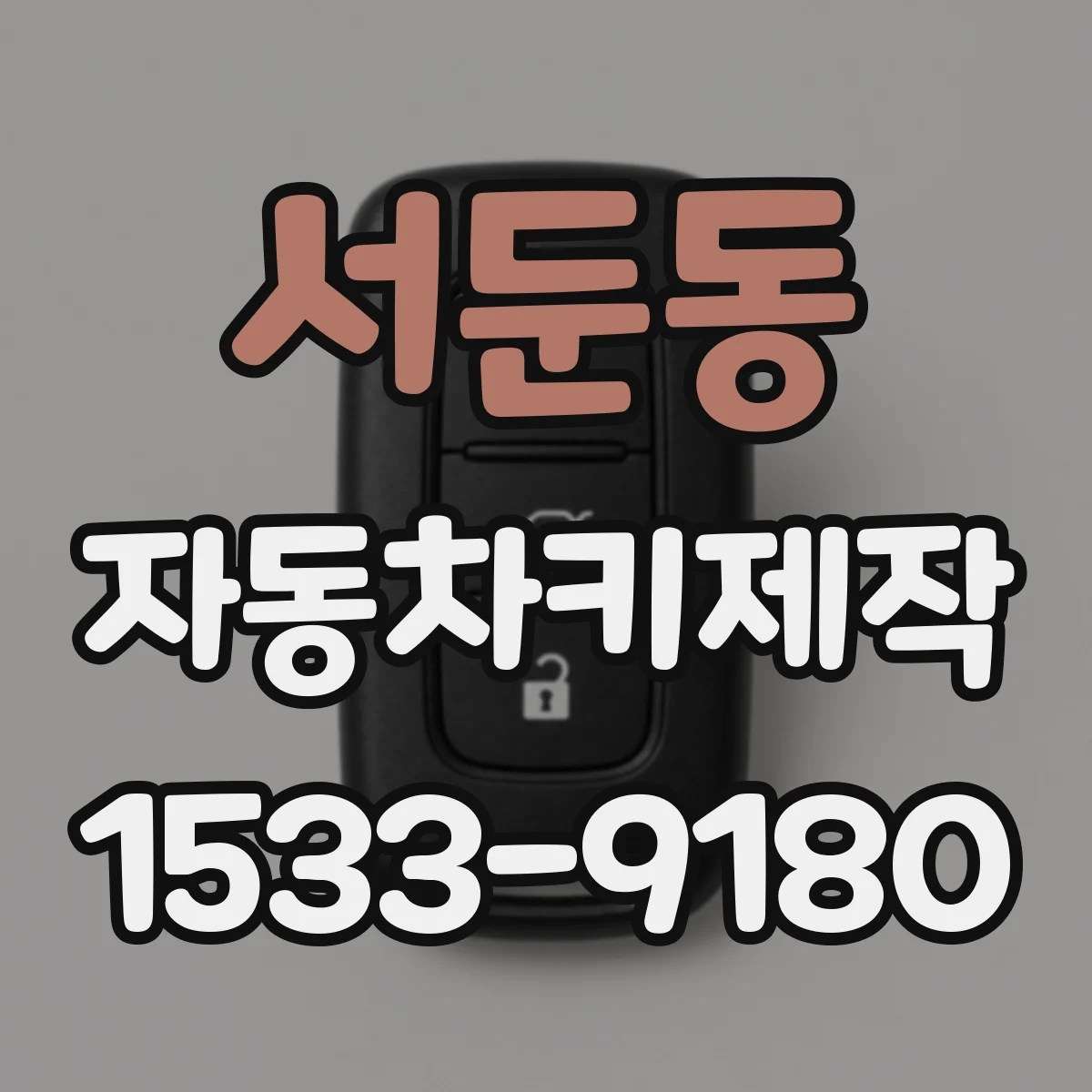 서둔동 자동차키제작