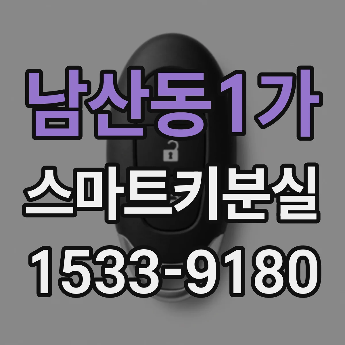 남산동1가 스마트키분실