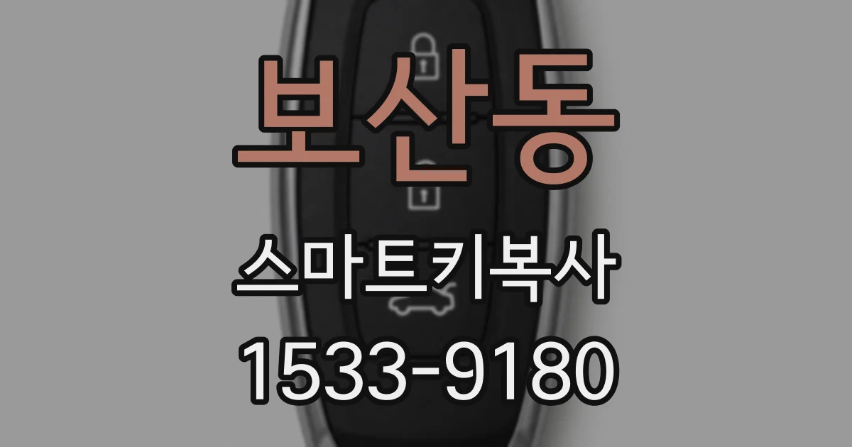 보산동 스마트키복사