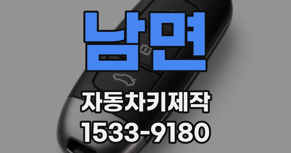 남면 자동차키제작